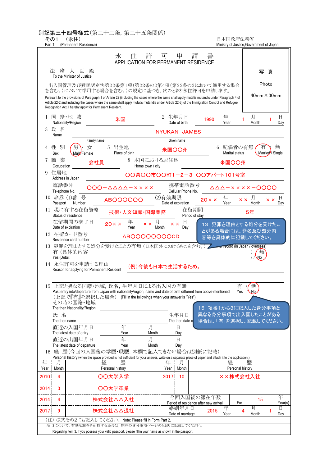 永住許可申請書 記載例(官方填写示范)