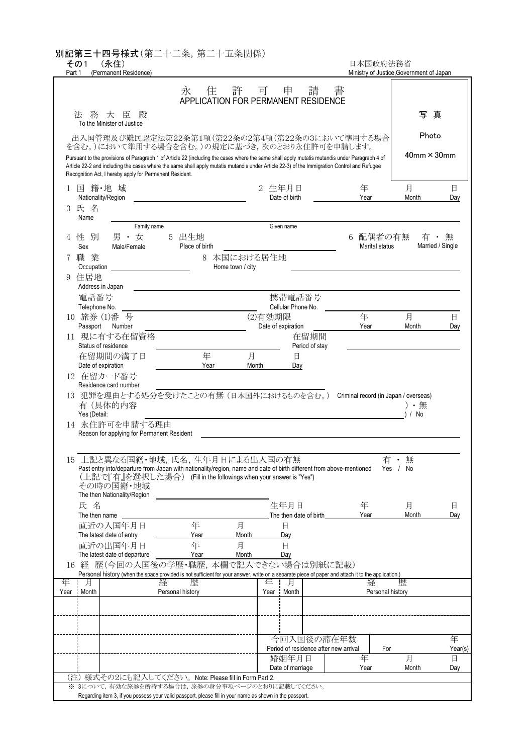 永住許可申請書(官方様式)