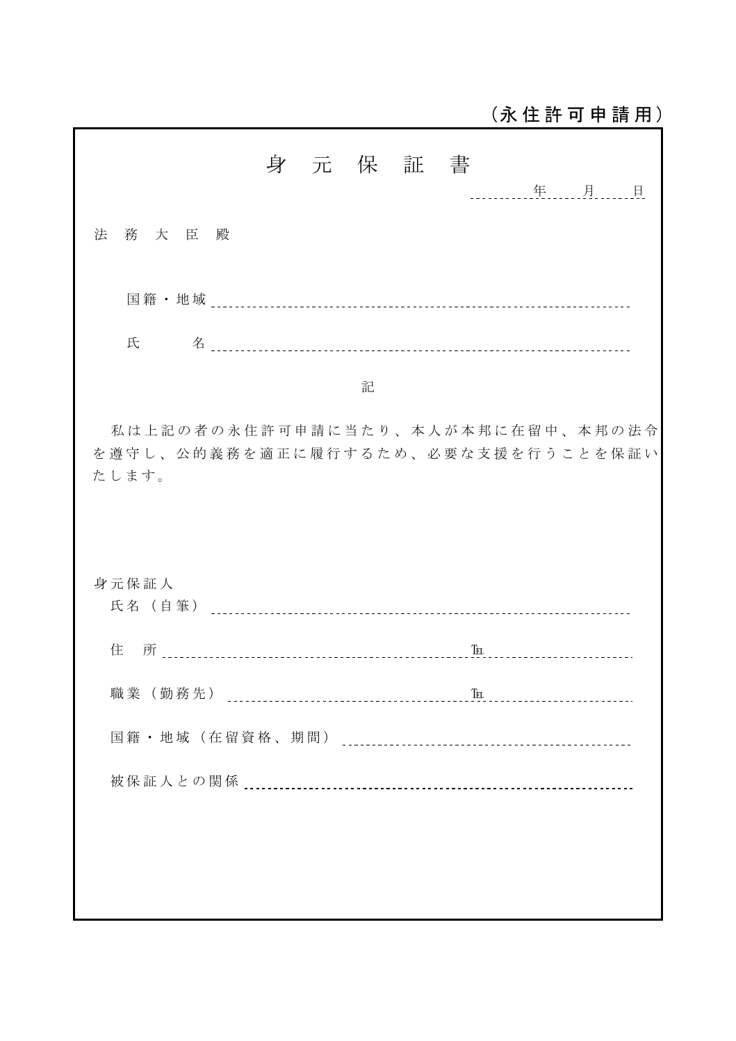 身元保証書(永住許可申請用・日本語版)