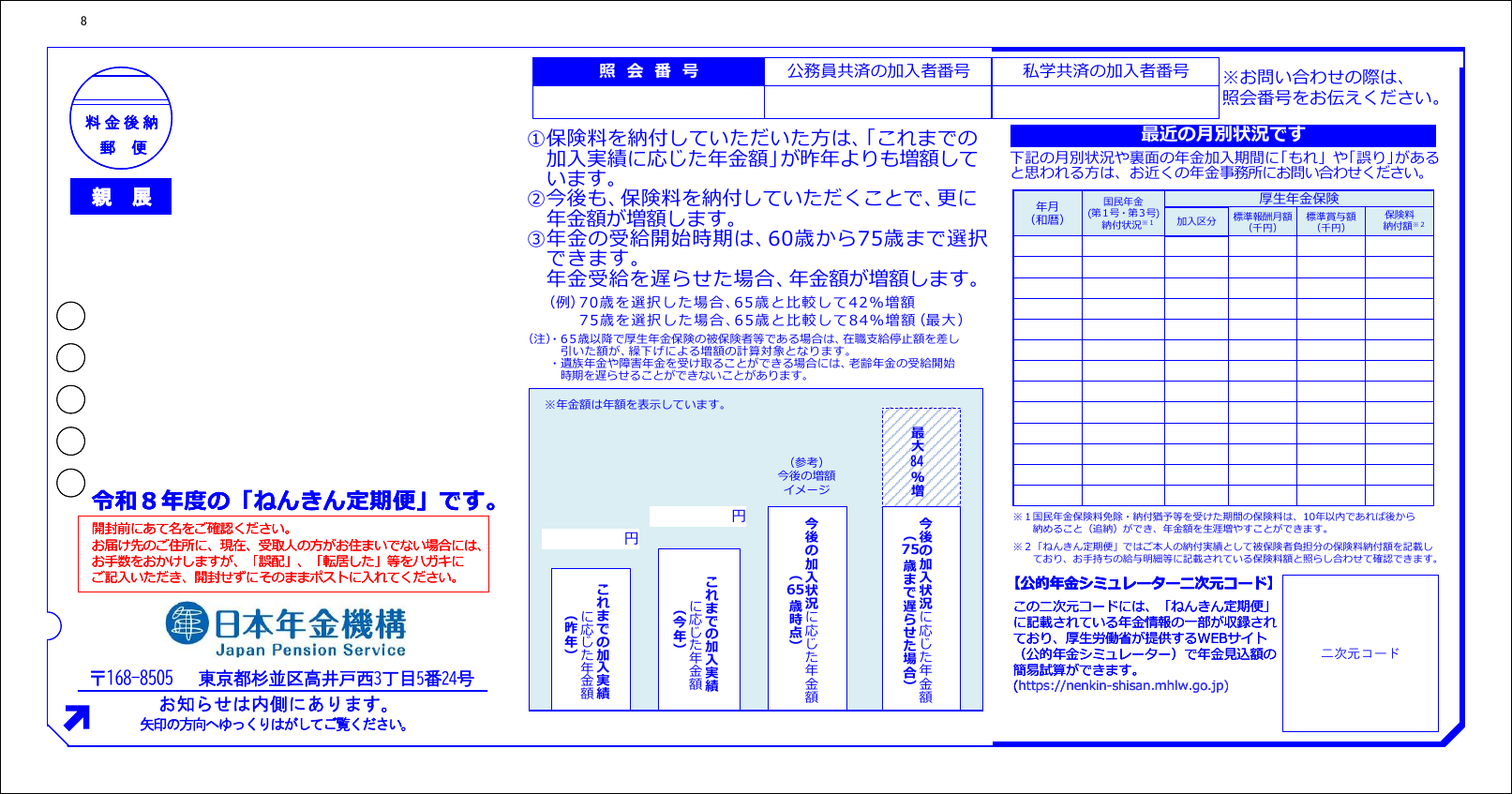 ねんきん定期便(ハガキ・50歳未満)样式
